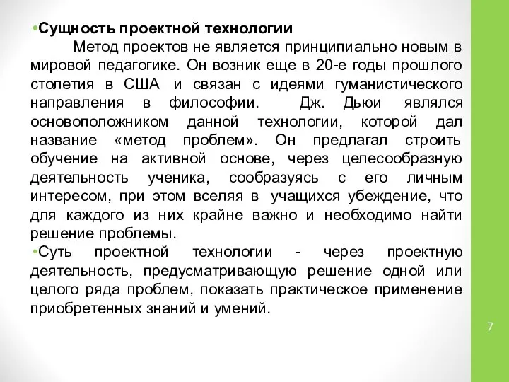 Сущность проектной технологии Метод проектов не является принципиально новым в мировой