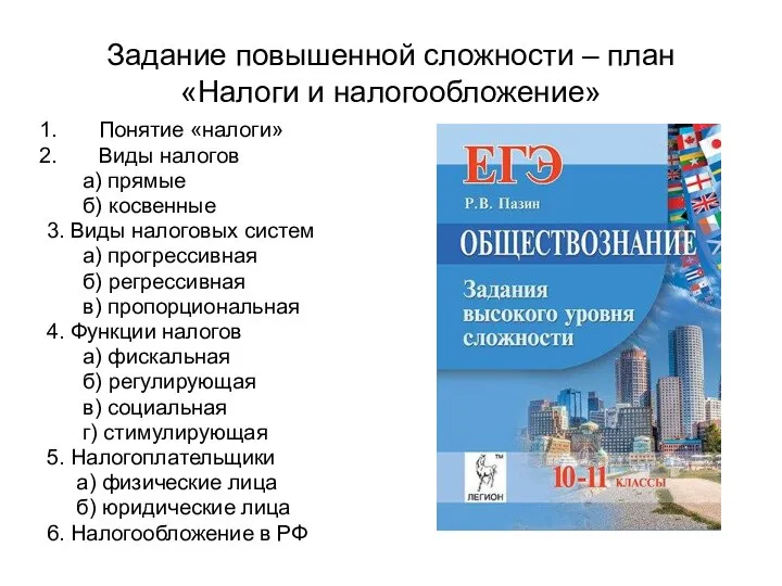 Задание повышенной сложности – план «Налоги и налогообложение» Понятие «налоги» Виды