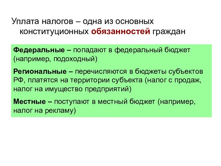 Уплата налогов – одна из основных конституционных обязанностей граждан Федеральные –