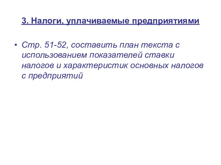 3. Налоги, уплачиваемые предприятиями Стр. 51-52, составить план текста с использованием