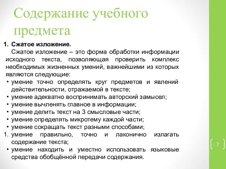 Содержание учебного предмета Сжатое изложение. Сжатое изложение – это форма обработки