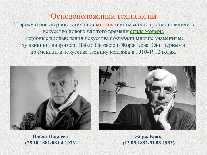 Основоположники технологии Широкую популярность техники коллажа связывают с проникновением в искусство