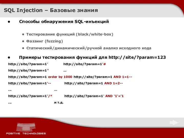 SQL Injection – Базовые знания Способы обнаружения SQL-инъекций Тестирование функций (black/white-box)