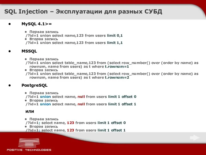 SQL Injection – Эксплуатации для разных СУБД MySQL 4.1>= Первая запись