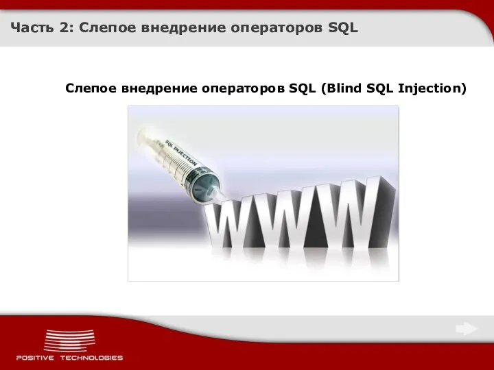 Часть 2: Слепое внедрение операторов SQL Слепое внедрение операторов SQL (Blind SQL Injection)