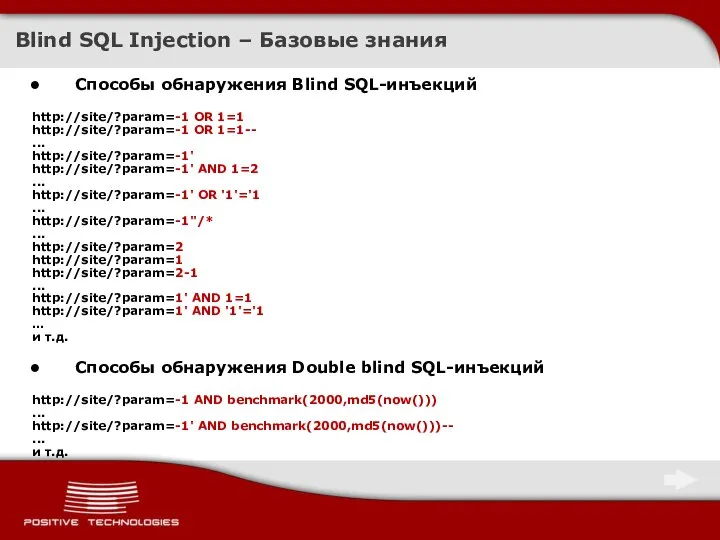 Blind SQL Injection – Базовые знания Способы обнаружения Blind SQL-инъекций http://site/?param=-1