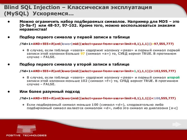 Blind SQL Injection – Классическая эксплуатация (MySQL) Ускоряемся… Можно ограничить набор