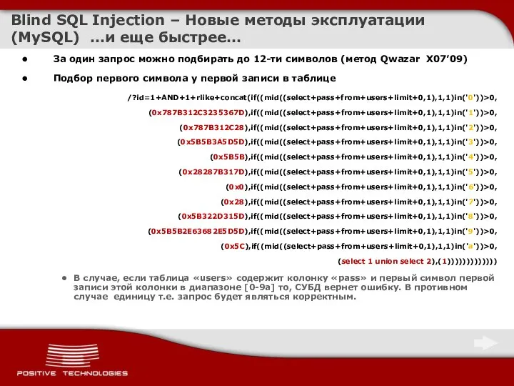 Blind SQL Injection – Новые методы эксплуатации (MySQL) …и еще быстрее…