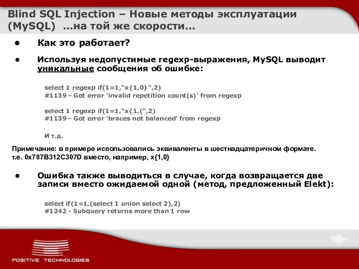 Blind SQL Injection – Новые методы эксплуатации (MySQL) …на той же