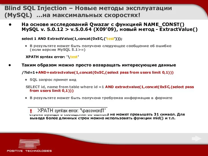 Blind SQL Injection – Новые методы эксплуатации (MySQL) …на максимальных скоростях!