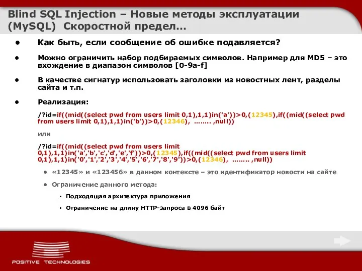 Blind SQL Injection – Новые методы эксплуатации (MySQL) Скоростной предел… Как