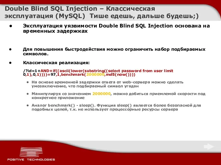 Double Blind SQL Injection – Классическая эксплуатация (MySQL) Тише едешь, дальше