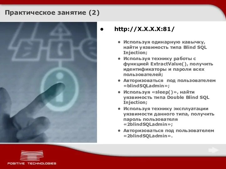 Практическое занятие (2) http://X.X.X.X:81/ Используя одинарную кавычку, найти уязвимость типа Blind