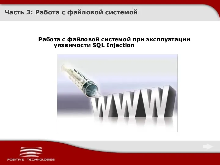 Часть 3: Работа с файловой системой Работа с файловой системой при эксплуатации уязвимости SQL Injection