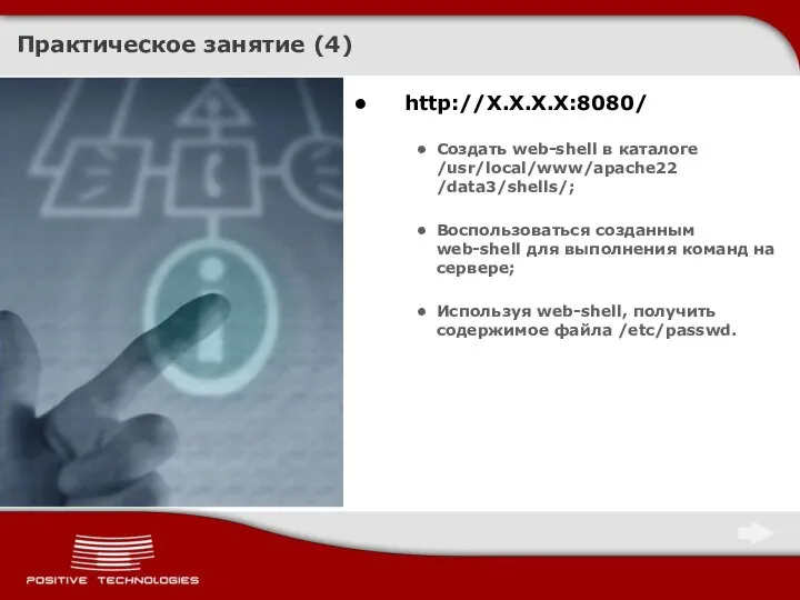 Практическое занятие (4) http://X.X.X.X:8080/ Создать web-shell в каталоге /usr/local/www/apache22 /data3/shells/; Воспользоваться