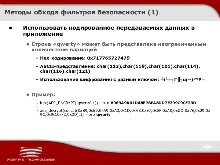 Методы обхода фильтров безопасности (1) Использовать кодированное передаваемых данных в приложение