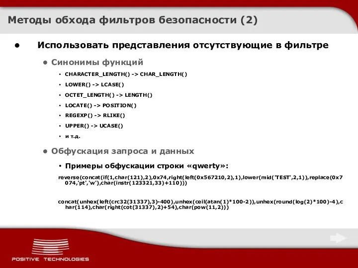 Методы обхода фильтров безопасности (2) Использовать представления отсутствующие в фильтре Синонимы