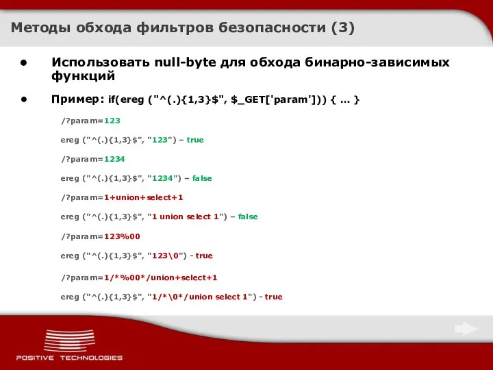 Методы обхода фильтров безопасности (3) Использовать null-byte для обхода бинарно-зависимых функций