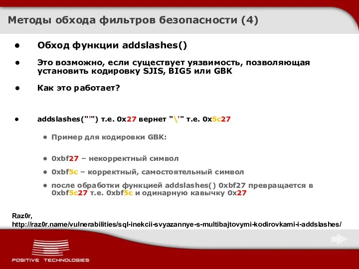 Методы обхода фильтров безопасности (4) Обход функции addslashes() Это возможно, если