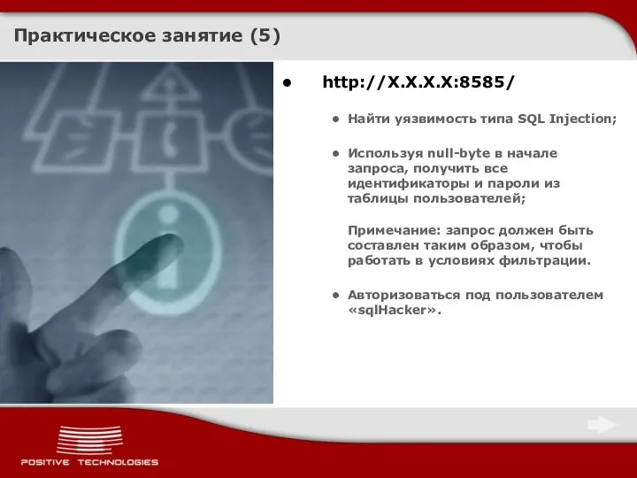 Практическое занятие (5) http://X.X.X.X:8585/ Найти уязвимость типа SQL Injection; Используя null-byte