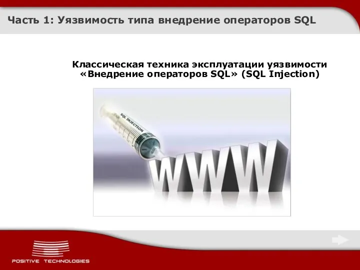 Часть 1: Уязвимость типа внедрение операторов SQL Классическая техника эксплуатации уязвимости «Внедрение операторов SQL» (SQL Injection)