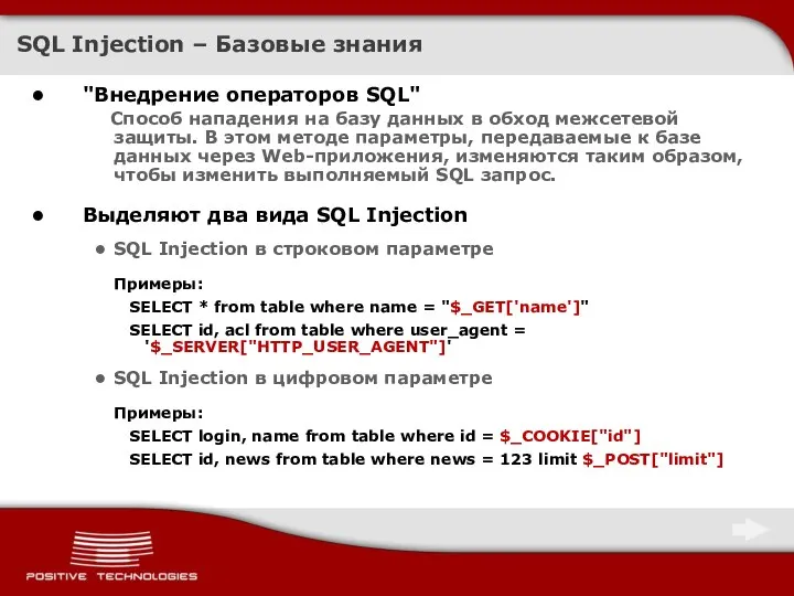 SQL Injection – Базовые знания "Внедрение операторов SQL" Способ нападения на