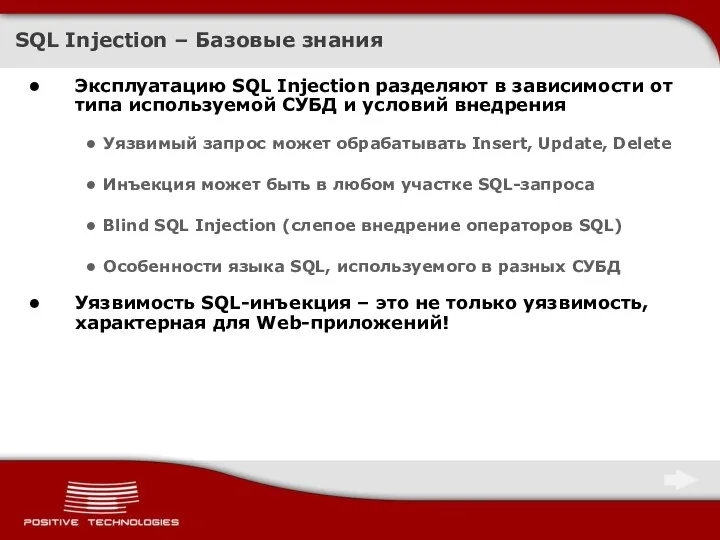 SQL Injection – Базовые знания Эксплуатацию SQL Injection разделяют в зависимости