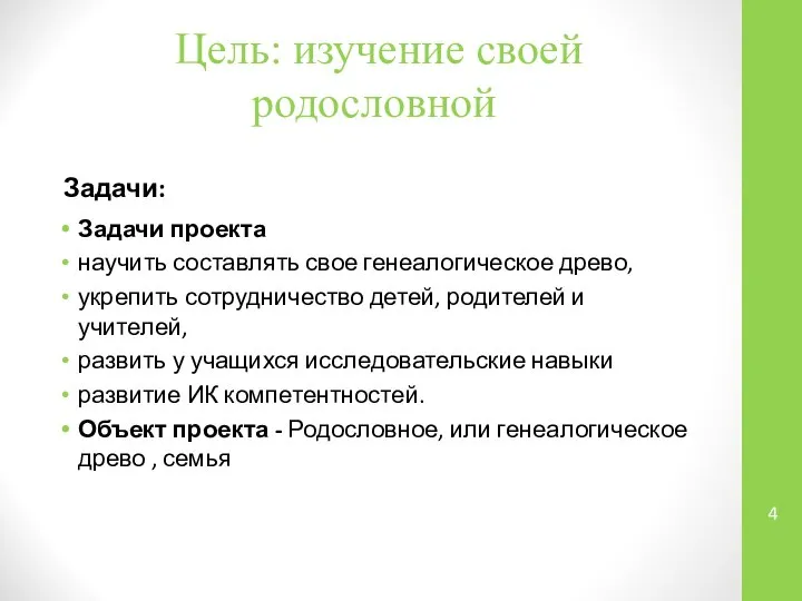 Цель: изучение своей родословной Задачи: Задачи проекта научить составлять свое генеалогическое