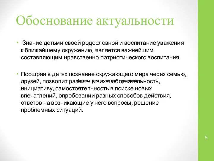 Обоснование актуальности Знание детьми своей родословной и воспитание уважения к ближайшему