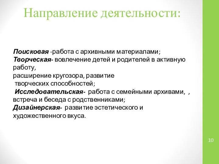 Направление деятельности: Поисковая -работа с архивными материалами; Творческая- вовлечение детей и