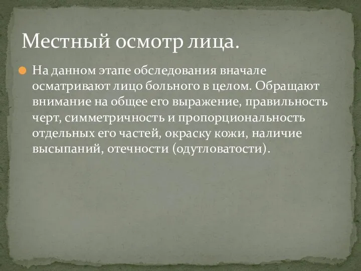 На данном этапе обследования вначале осматривают лицо больного в целом. Обращают