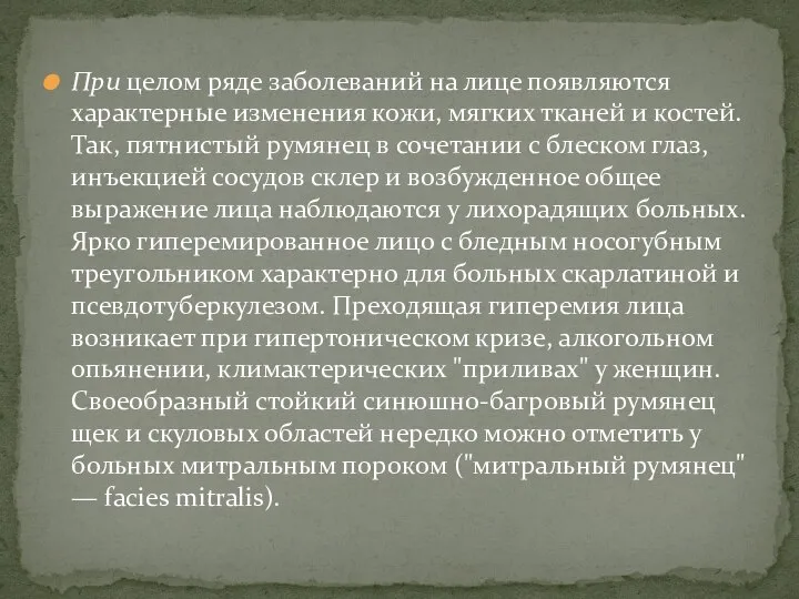 При целом ряде заболеваний на лице появляются характерные изменения кожи, мягких