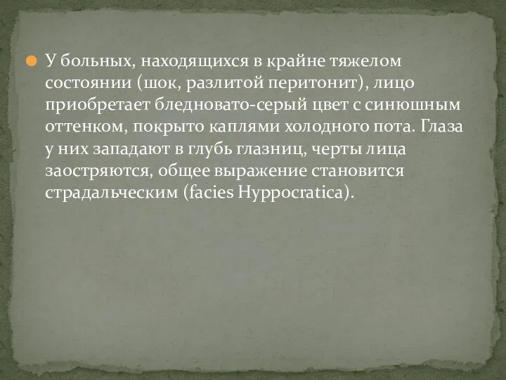 У больных, находящихся в крайне тяжелом состоянии (шок, разлитой перитонит), лицо