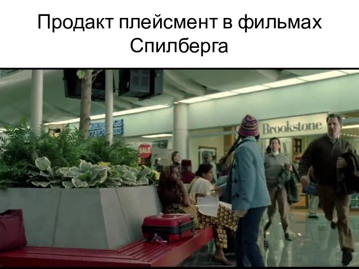 Продакт плейсмент в фильмах Спилберга