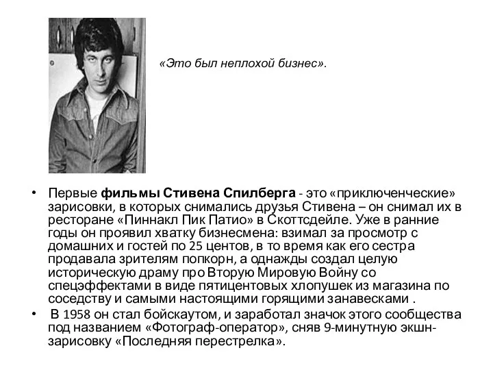 Первые фильмы Стивена Спилберга - это «приключенческие» зарисовки, в которых снимались