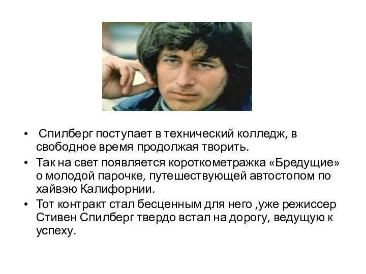 Спилберг поступает в технический колледж, в свободное время продолжая творить. Так