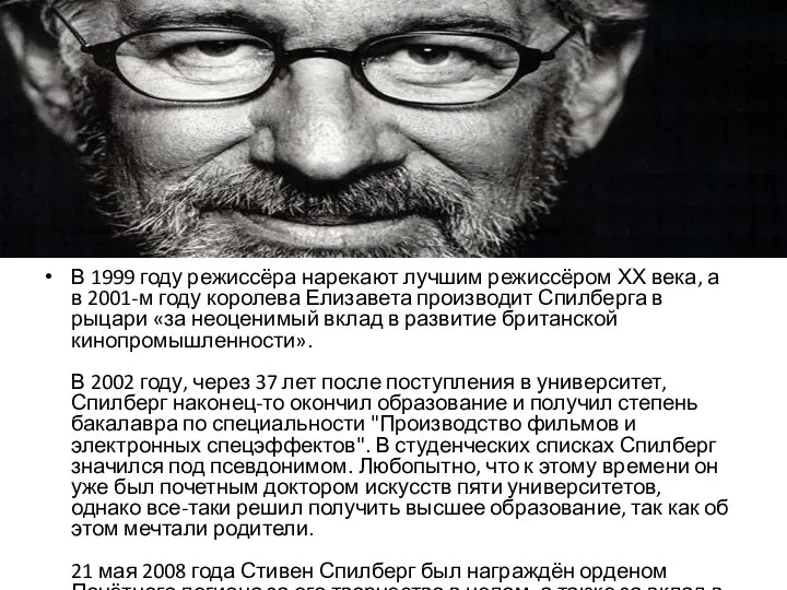 В 1999 году режиссёра нарекают лучшим режиссёром ХХ века, а в