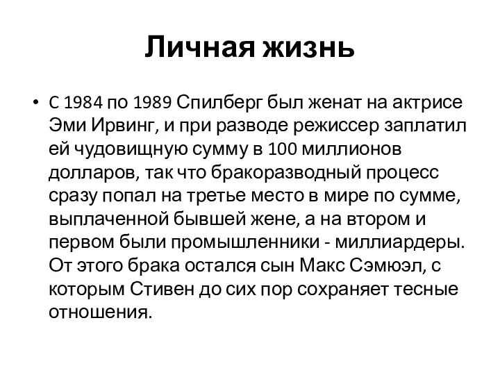 Личная жизнь C 1984 по 1989 Спилберг был женат на актрисе