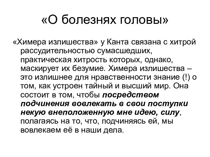 «О болезнях головы» «Химера излишества» у Канта связана с хитрой рассудительностью