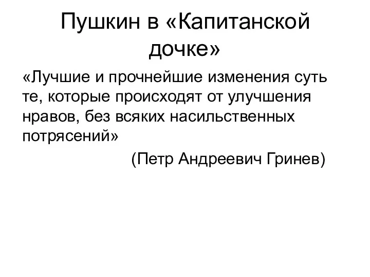 Пушкин в «Капитанской дочке» «Лучшие и прочнейшие изменения суть те, которые