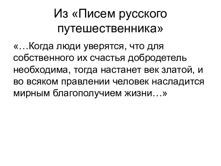 Из «Писем русского путешественника» «…Когда люди уверятся, что для собственного их