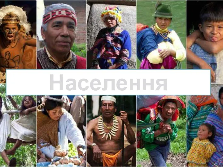 Населення