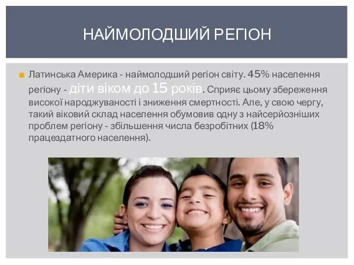 Латинська Америка - наймолодший регіон світу. 45% населення регіону - діти