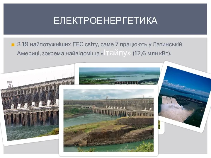 З 19 найпотужніших ГЕС світу, саме 7 працюють у Латинській Америці,