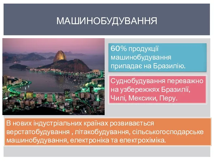 МАШИНОБУДУВАННЯ 60% продукції машинобудування припадає на Бразилію. Суднобудування переважно на узбережжях