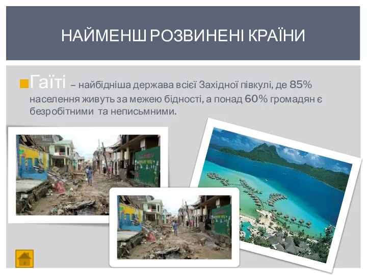 Гаїті – найбідніша держава всієї Західної півкулі, де 85% населення живуть