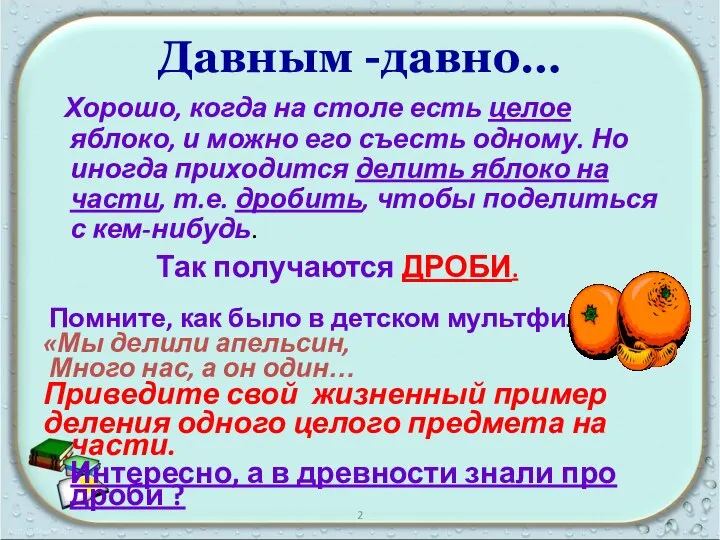 Давным -давно… Хорошо, когда на столе есть целое яблоко, и можно